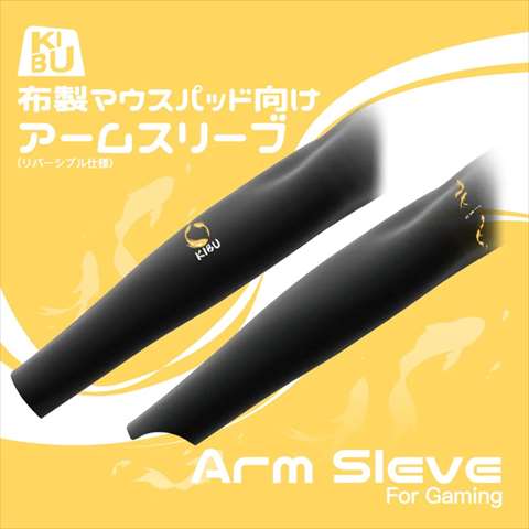 KIBU Gear Arm Sleeve for Gaming Finger Hole (Free Size) 布マウスパッド向けアームカバー リバーシブル仕様 ☆6個まで￥250クリックポスト対応可能！