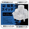 【1個】 Unionwell Polar Snow Shine 磁気式スイッチ