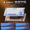 WEIKAV EG75 SilverBlue (PBTキーキャップver) ラピッドトリガーキーボード