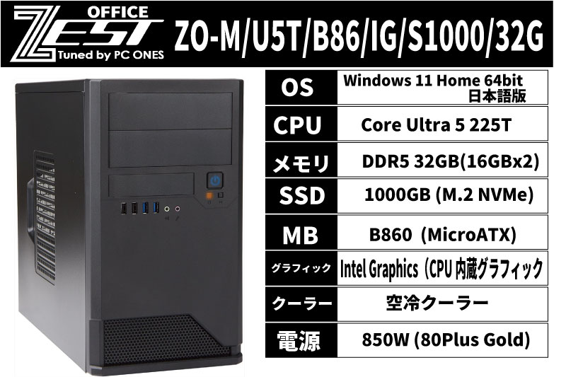 ZO-M/U5T/B86/IG/S1000/32G（省電力CPU搭載モデル）