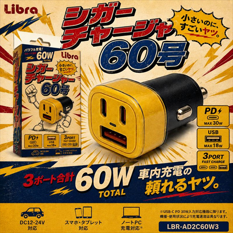 LBR-AD2C60W3 Libraシガーチャージャー60号