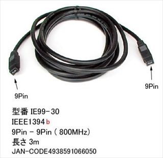 IE99-30 IEEE1394bケーブル(800MHz) 9ピン(オス-オス) 3．0m ☆2個まで￥250クリックポスト対応可能！