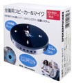SPEAKERPHONE8 会議用USB接続スピーカー＆マイクシステム