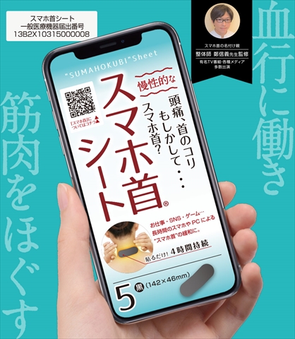 スマホ首シート 5枚入り ホワイト ☆6個まで￥250クリックポスト対応可能！