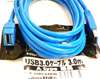 USB3-AAB30 (85936) USB3．0 A(オス)-A(メス) 延長ケーブル 3m ☆3個まで￥250クリックポスト対応可能！