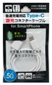 AT-CASTUSC04 ホワイト 蓄光3．0A急速充電対応TYPE-Cケーブル 50cm ☆6個まで￥250クリックポスト対応可能！