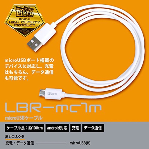 LBR-mc1m Libra microUSBケーブル 1m ☆6個まで￥250クリックポスト対応可能！