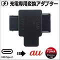 AD-3016 ガラケー充電専用Type-C(メス)-FOMA/SoftBsnk＆au変換コネクタ ☆6個まで￥250クリックポスト対応可能！